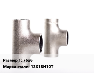 Тройник нержавеющий 76х6 Сталь: 12Х18Н10Т, сварной, исп.2, шт цена от 1811 сум / шт, где купить, условия доставки в Ташкенте и Ташкентской области